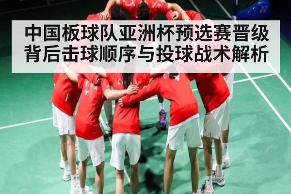 中国板球队亚洲杯预选赛晋级背后击球顺序与投球战术解析